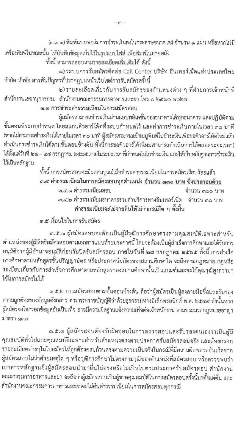 สำนักงานคณะกรรมการอาหารและยา รับสมัครบุคคลเพื่อเลือกสรรเป็นพนักงานราชการทั่วไป จำนวน 5 ตำแหน่ง 5 อัตรา (วุฒิ ปวส. ป.ตรี) รับสมัครสอบทางอินเทอร์เน็ต ตั้งแต่วันวันที่ 21-27 ก.ค. 2565