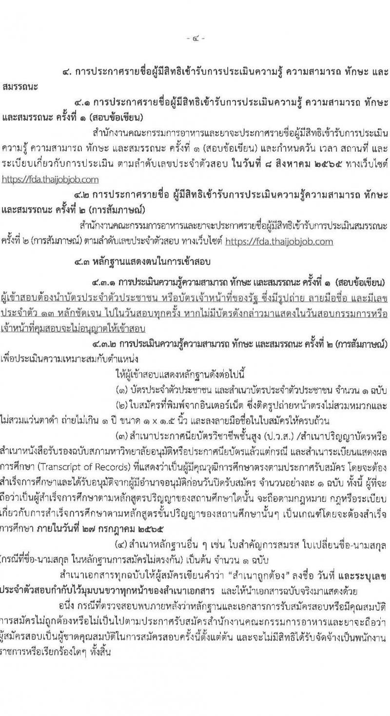 สำนักงานคณะกรรมการอาหารและยา รับสมัครบุคคลเพื่อเลือกสรรเป็นพนักงานราชการทั่วไป จำนวน 5 ตำแหน่ง 5 อัตรา (วุฒิ ปวส. ป.ตรี) รับสมัครสอบทางอินเทอร์เน็ต ตั้งแต่วันวันที่ 21-27 ก.ค. 2565