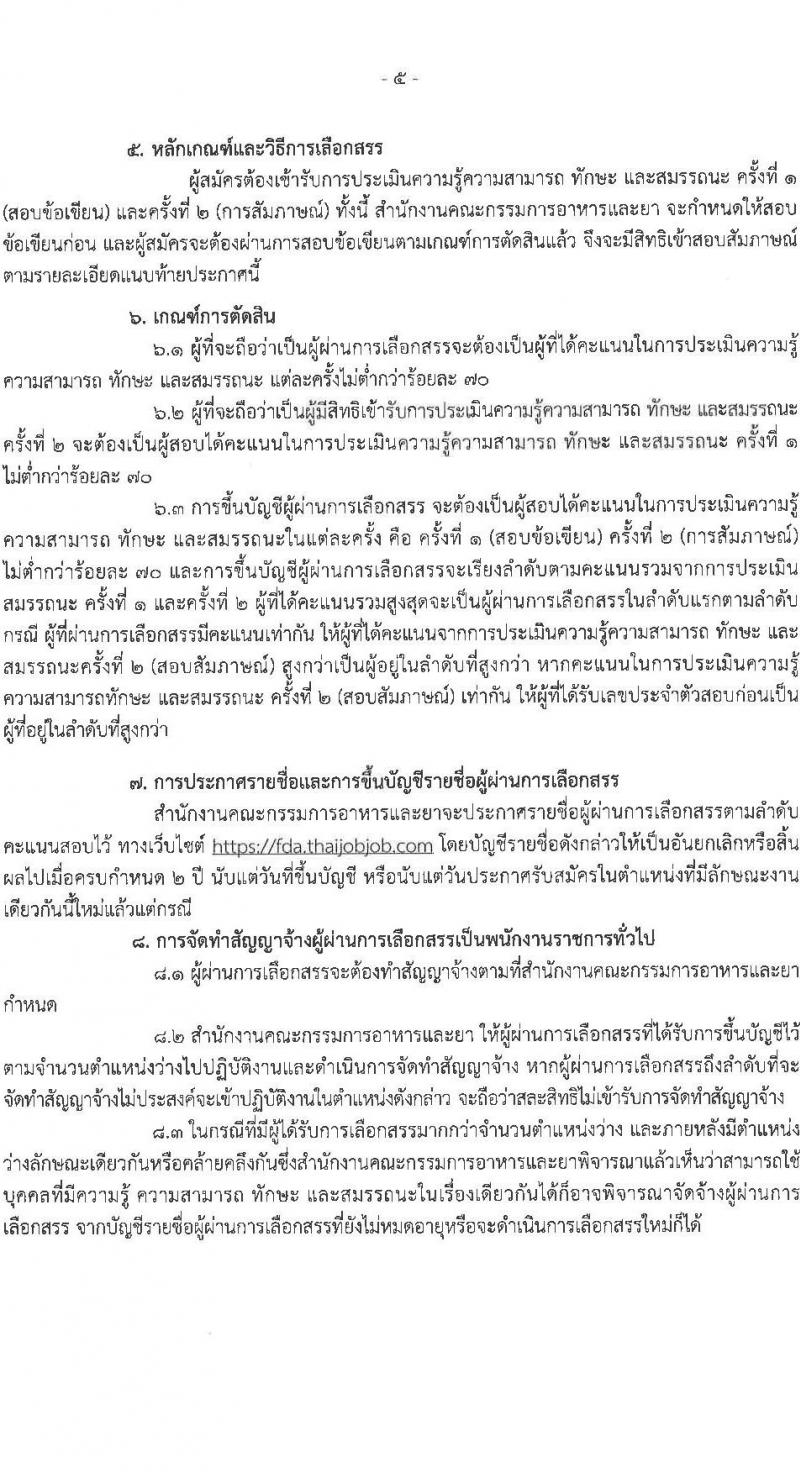 สำนักงานคณะกรรมการอาหารและยา รับสมัครบุคคลเพื่อเลือกสรรเป็นพนักงานราชการทั่วไป จำนวน 5 ตำแหน่ง 5 อัตรา (วุฒิ ปวส. ป.ตรี) รับสมัครสอบทางอินเทอร์เน็ต ตั้งแต่วันวันที่ 21-27 ก.ค. 2565