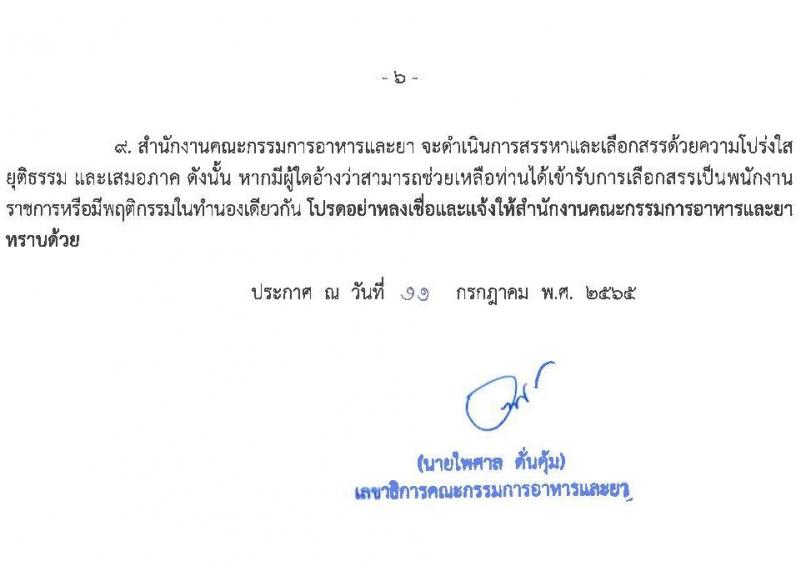 สำนักงานคณะกรรมการอาหารและยา รับสมัครบุคคลเพื่อเลือกสรรเป็นพนักงานราชการทั่วไป จำนวน 5 ตำแหน่ง 5 อัตรา (วุฒิ ปวส. ป.ตรี) รับสมัครสอบทางอินเทอร์เน็ต ตั้งแต่วันวันที่ 21-27 ก.ค. 2565