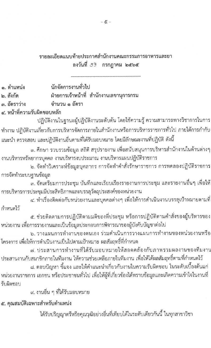 สำนักงานคณะกรรมการอาหารและยา รับสมัครบุคคลเพื่อเลือกสรรเป็นพนักงานราชการทั่วไป จำนวน 5 ตำแหน่ง 5 อัตรา (วุฒิ ปวส. ป.ตรี) รับสมัครสอบทางอินเทอร์เน็ต ตั้งแต่วันวันที่ 21-27 ก.ค. 2565