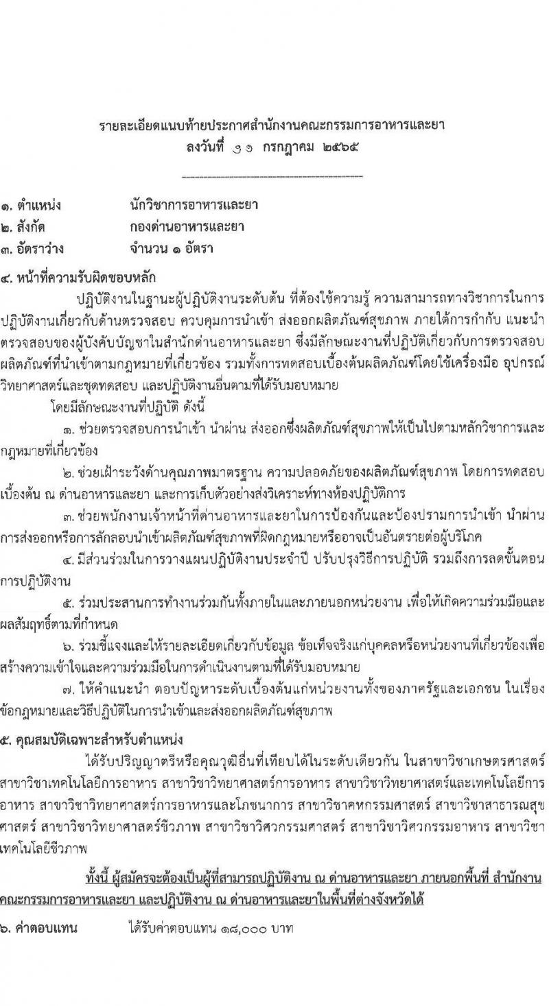 สำนักงานคณะกรรมการอาหารและยา รับสมัครบุคคลเพื่อเลือกสรรเป็นพนักงานราชการทั่วไป จำนวน 5 ตำแหน่ง 5 อัตรา (วุฒิ ปวส. ป.ตรี) รับสมัครสอบทางอินเทอร์เน็ต ตั้งแต่วันวันที่ 21-27 ก.ค. 2565