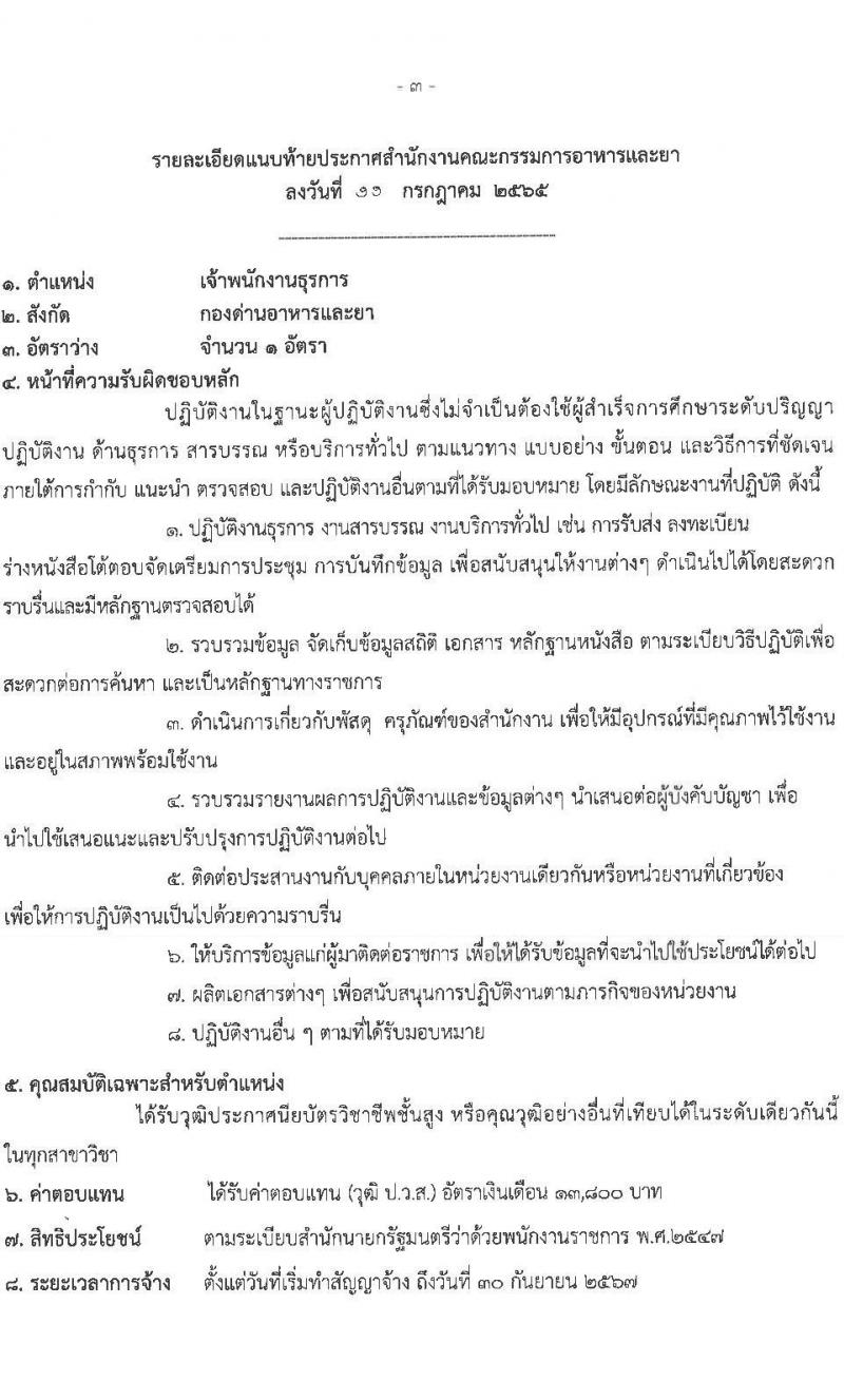 สำนักงานคณะกรรมการอาหารและยา รับสมัครบุคคลเพื่อเลือกสรรเป็นพนักงานราชการทั่วไป จำนวน 5 ตำแหน่ง 5 อัตรา (วุฒิ ปวส. ป.ตรี) รับสมัครสอบทางอินเทอร์เน็ต ตั้งแต่วันวันที่ 21-27 ก.ค. 2565