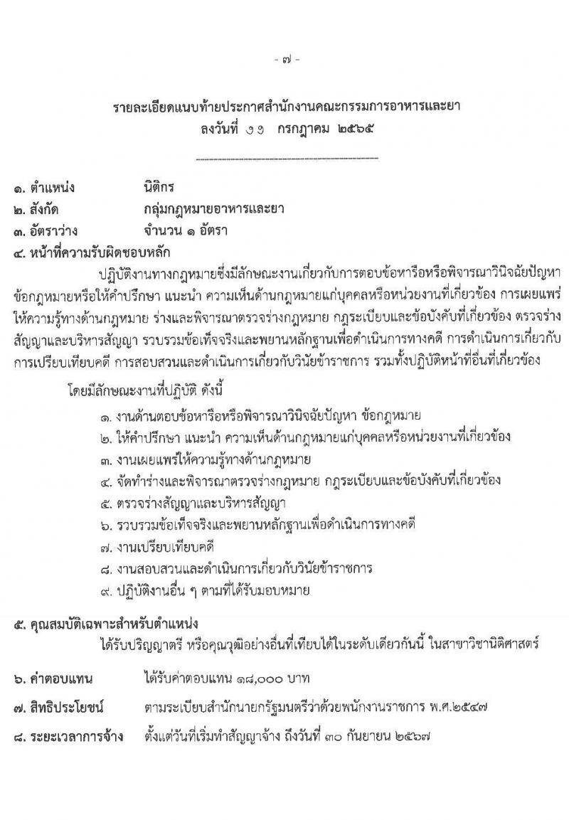 สำนักงานคณะกรรมการอาหารและยา รับสมัครบุคคลเพื่อเลือกสรรเป็นพนักงานราชการทั่วไป จำนวน 5 ตำแหน่ง 5 อัตรา (วุฒิ ปวส. ป.ตรี) รับสมัครสอบทางอินเทอร์เน็ต ตั้งแต่วันวันที่ 21-27 ก.ค. 2565