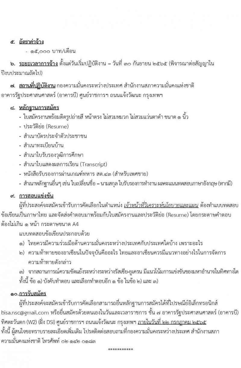 กองความมั่นคงระหว่างประเทศ สำนักงานสภาความมั่นคงแห่งชาติ รับสมัครบุคคลทั่วไปเพื่อคัดเลือกเป็นพนักงานจ้างเหมาบริการ จำนวน 2 ตำแหน่ง 3 อัตรา (วุฒิ ปวส. ป.ตรี) รับสมัครสอบตั้งแต่บัดนี้ ถึง 22 ก.ค. 2565
