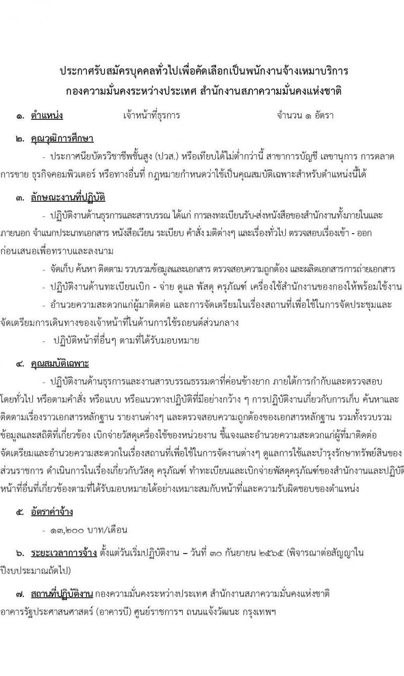 กองความมั่นคงระหว่างประเทศ สำนักงานสภาความมั่นคงแห่งชาติ รับสมัครบุคคลทั่วไปเพื่อคัดเลือกเป็นพนักงานจ้างเหมาบริการ จำนวน 2 ตำแหน่ง 3 อัตรา (วุฒิ ปวส. ป.ตรี) รับสมัครสอบตั้งแต่บัดนี้ ถึง 22 ก.ค. 2565