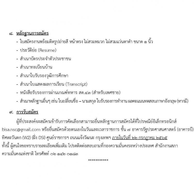 กองความมั่นคงระหว่างประเทศ สำนักงานสภาความมั่นคงแห่งชาติ รับสมัครบุคคลทั่วไปเพื่อคัดเลือกเป็นพนักงานจ้างเหมาบริการ จำนวน 2 ตำแหน่ง 3 อัตรา (วุฒิ ปวส. ป.ตรี) รับสมัครสอบตั้งแต่บัดนี้ ถึง 22 ก.ค. 2565