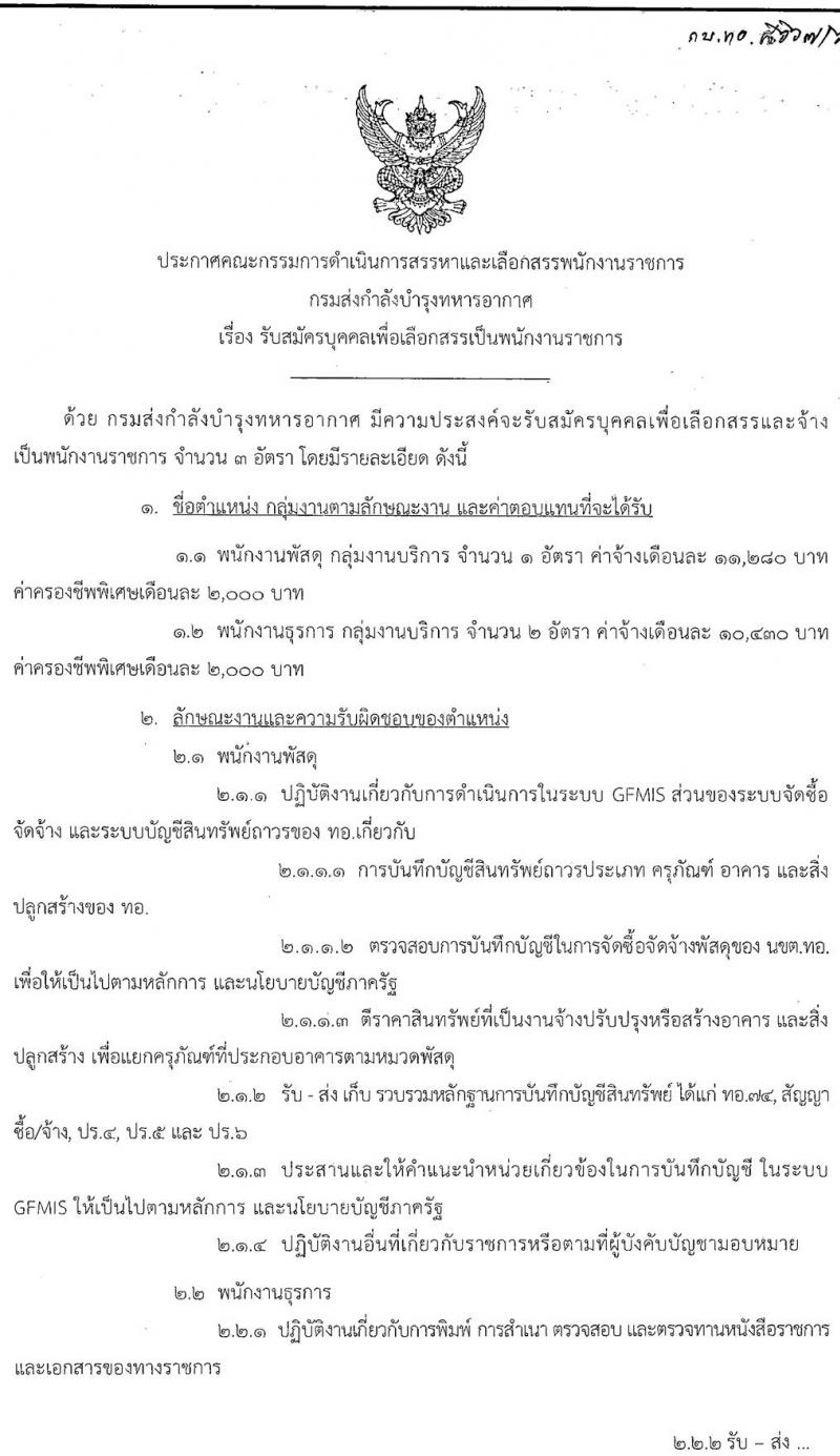 กรมส่งกำลังบำรุงทหารอากาศ รับสมัครบุคคลเพื่อเลือกสรรเป็นพนักงานราชการ จำนวน 2 ตำแหน่ง 3 อัตรา (วุฒิ ปวช. ม.ปลาย) รับสมัครสอบตั้งแต่วันที่ 18-22 ก.ค. 2565