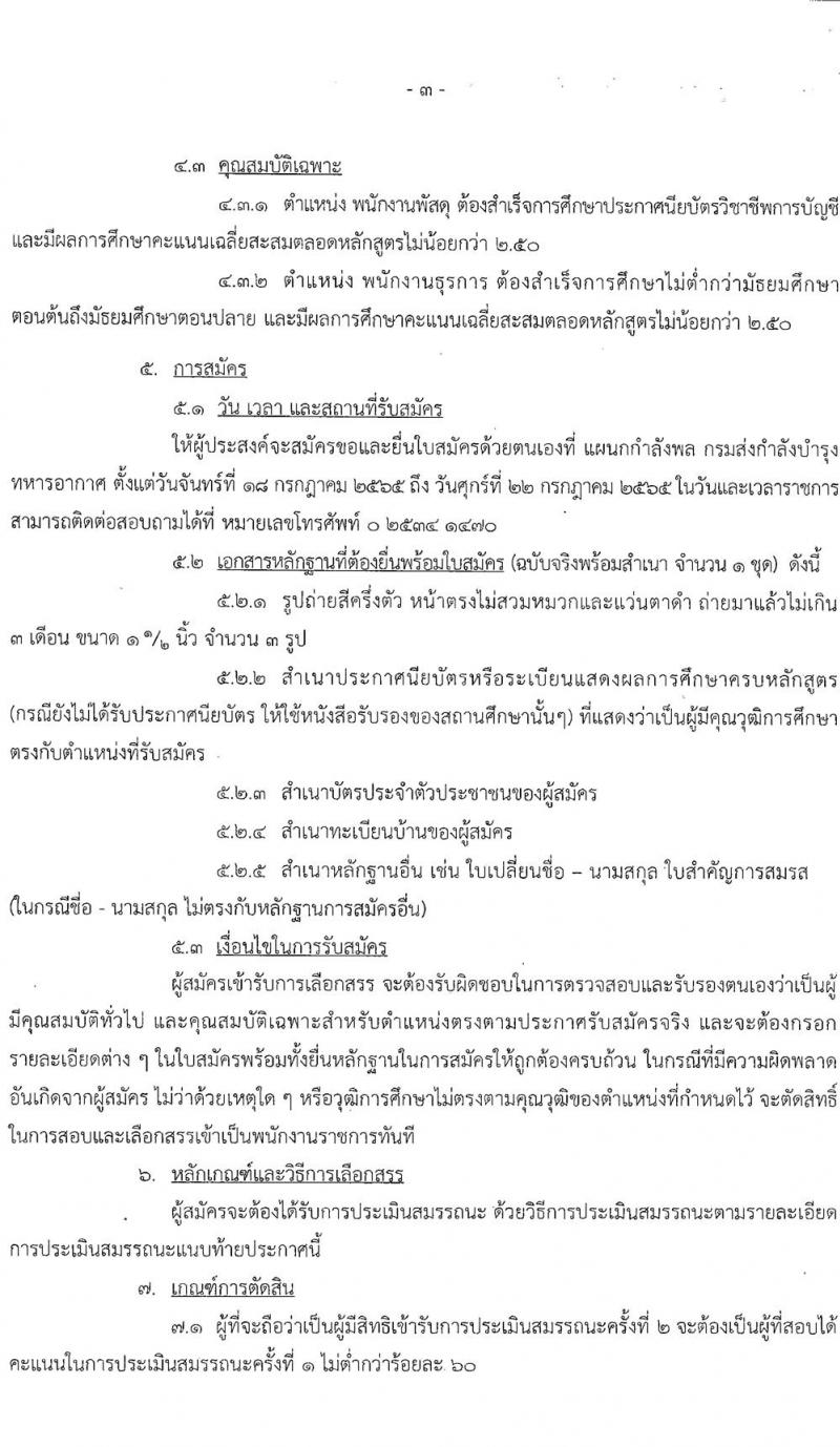 กรมส่งกำลังบำรุงทหารอากาศ รับสมัครบุคคลเพื่อเลือกสรรเป็นพนักงานราชการ จำนวน 2 ตำแหน่ง 3 อัตรา (วุฒิ ปวช. ม.ปลาย) รับสมัครสอบตั้งแต่วันที่ 18-22 ก.ค. 2565