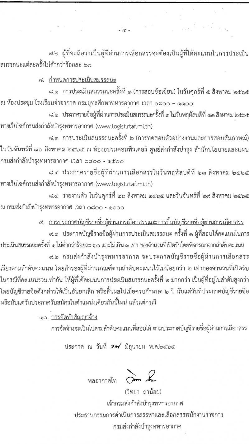 กรมส่งกำลังบำรุงทหารอากาศ รับสมัครบุคคลเพื่อเลือกสรรเป็นพนักงานราชการ จำนวน 2 ตำแหน่ง 3 อัตรา (วุฒิ ปวช. ม.ปลาย) รับสมัครสอบตั้งแต่วันที่ 18-22 ก.ค. 2565