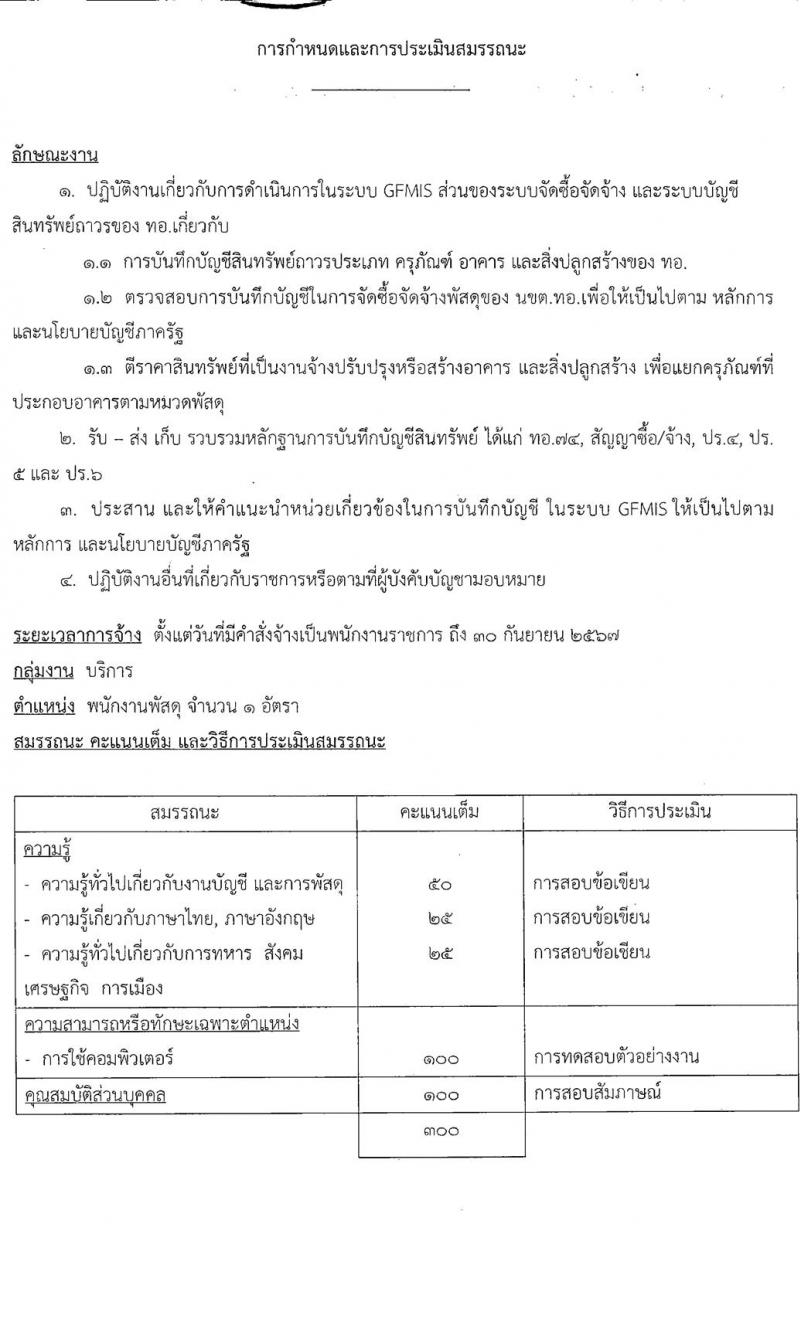 กรมส่งกำลังบำรุงทหารอากาศ รับสมัครบุคคลเพื่อเลือกสรรเป็นพนักงานราชการ จำนวน 2 ตำแหน่ง 3 อัตรา (วุฒิ ปวช. ม.ปลาย) รับสมัครสอบตั้งแต่วันที่ 18-22 ก.ค. 2565