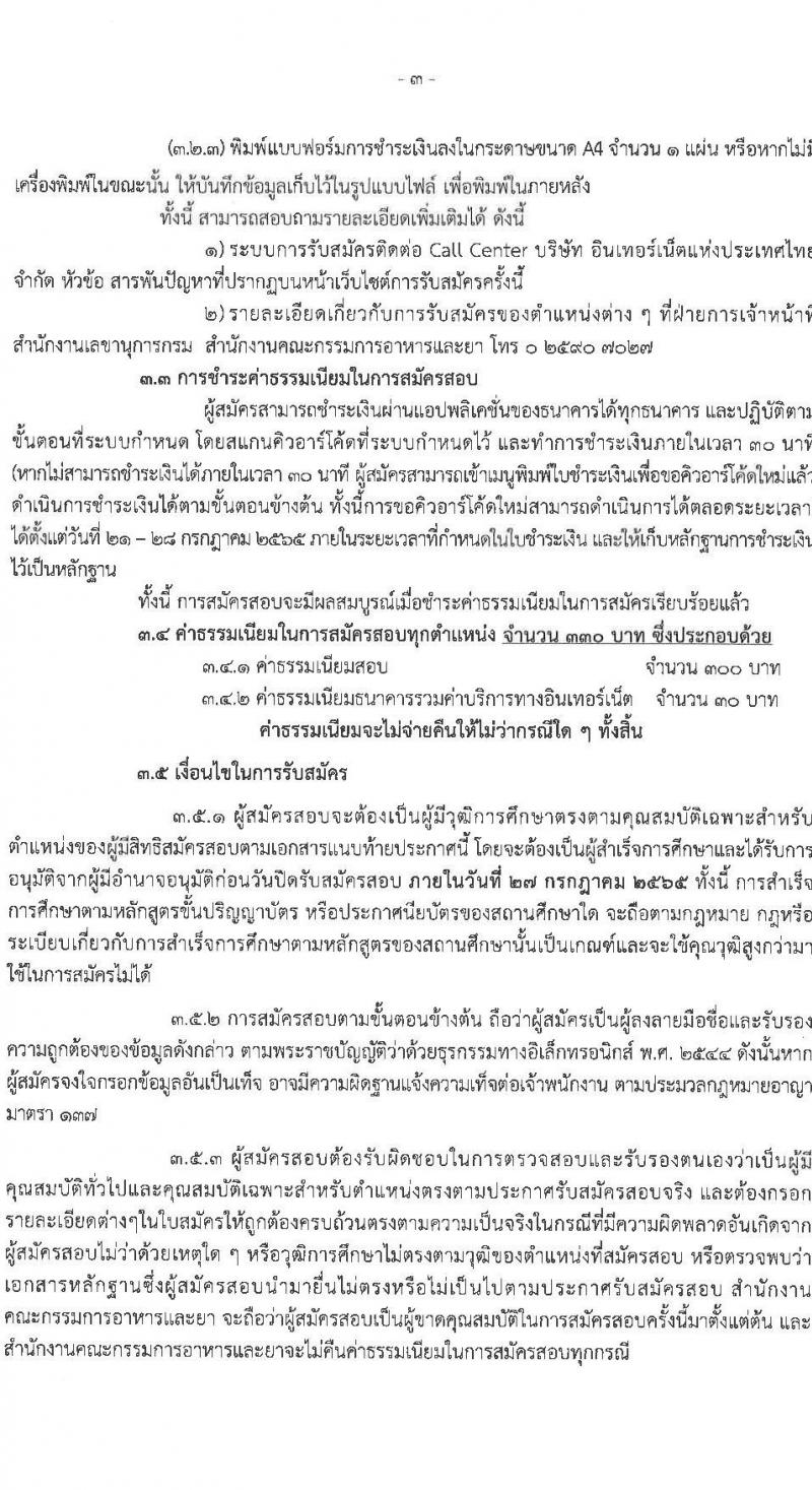 สำนำงานคณะกรรมการอาหารและยา รับสมัครบุคคลเพื่อเลือกสรรเป็นพนักงานราชการทั่วไป จำนวน 5 ตำแหน่ง 5 อัตรา (วุฒิ ปวส. ป.ตรี) รับสมัครสอบทางอินเทอร์เน็ต ตั้งแต่วันที่ 21-27 ก.ค. 2565