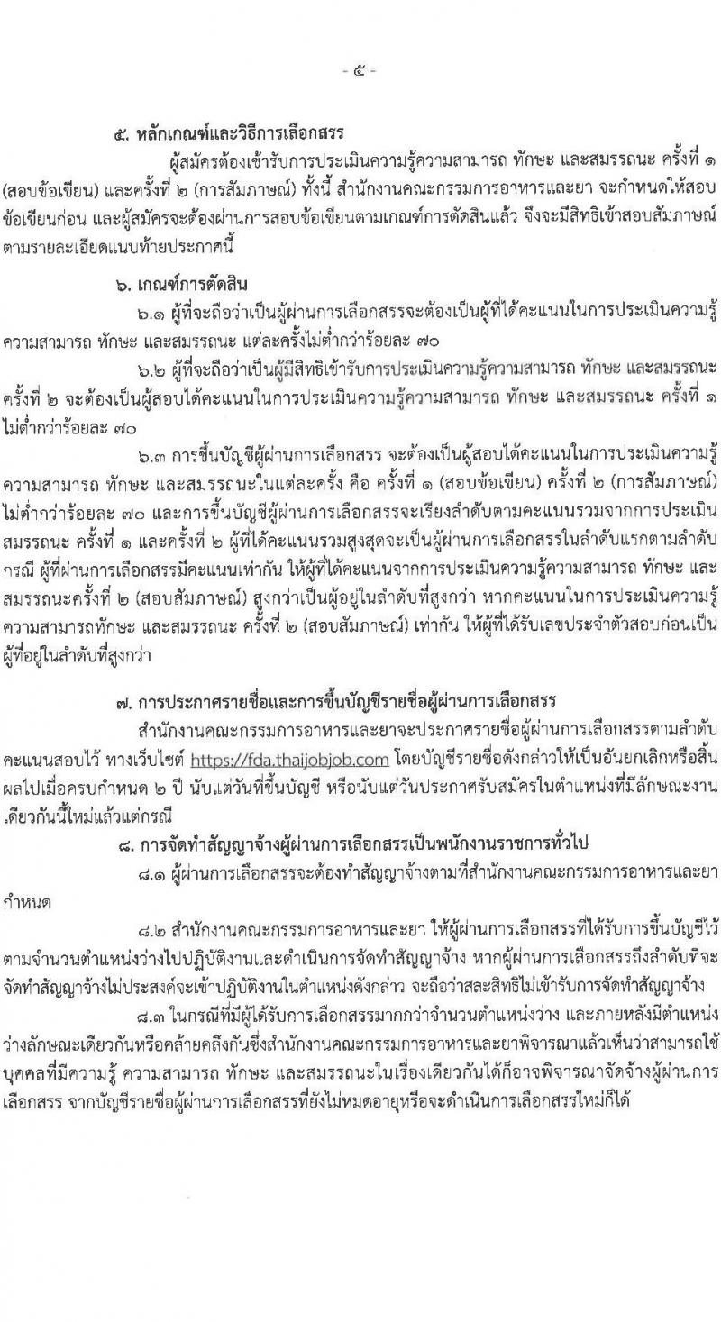 สำนำงานคณะกรรมการอาหารและยา รับสมัครบุคคลเพื่อเลือกสรรเป็นพนักงานราชการทั่วไป จำนวน 5 ตำแหน่ง 5 อัตรา (วุฒิ ปวส. ป.ตรี) รับสมัครสอบทางอินเทอร์เน็ต ตั้งแต่วันที่ 21-27 ก.ค. 2565