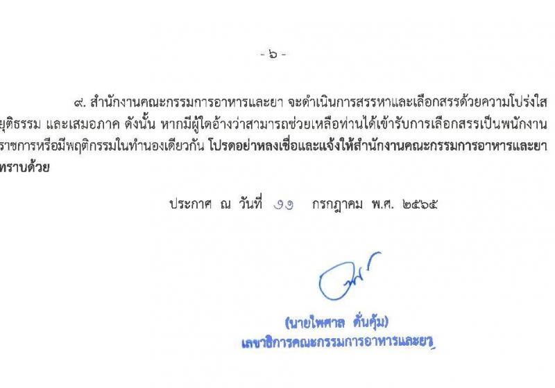 สำนำงานคณะกรรมการอาหารและยา รับสมัครบุคคลเพื่อเลือกสรรเป็นพนักงานราชการทั่วไป จำนวน 5 ตำแหน่ง 5 อัตรา (วุฒิ ปวส. ป.ตรี) รับสมัครสอบทางอินเทอร์เน็ต ตั้งแต่วันที่ 21-27 ก.ค. 2565