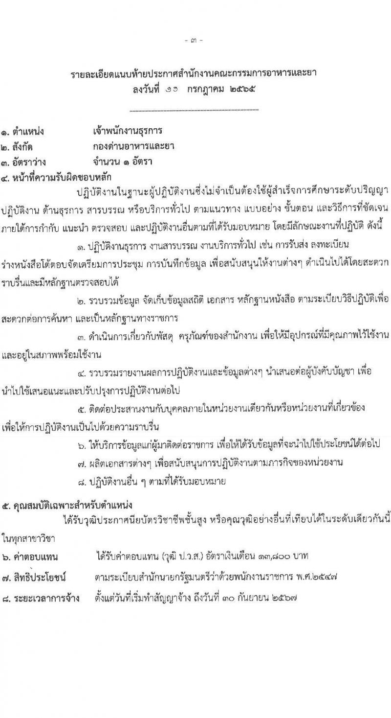 สำนำงานคณะกรรมการอาหารและยา รับสมัครบุคคลเพื่อเลือกสรรเป็นพนักงานราชการทั่วไป จำนวน 5 ตำแหน่ง 5 อัตรา (วุฒิ ปวส. ป.ตรี) รับสมัครสอบทางอินเทอร์เน็ต ตั้งแต่วันที่ 21-27 ก.ค. 2565