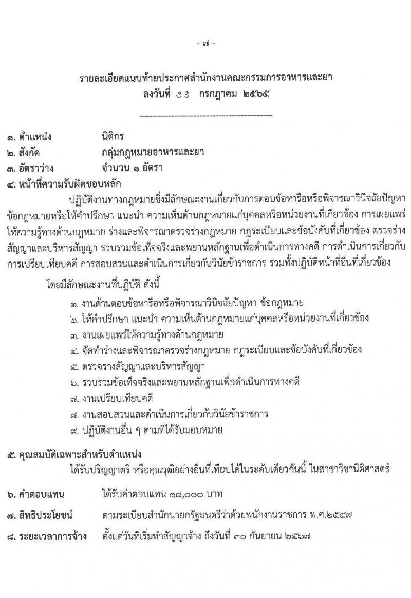 สำนำงานคณะกรรมการอาหารและยา รับสมัครบุคคลเพื่อเลือกสรรเป็นพนักงานราชการทั่วไป จำนวน 5 ตำแหน่ง 5 อัตรา (วุฒิ ปวส. ป.ตรี) รับสมัครสอบทางอินเทอร์เน็ต ตั้งแต่วันที่ 21-27 ก.ค. 2565