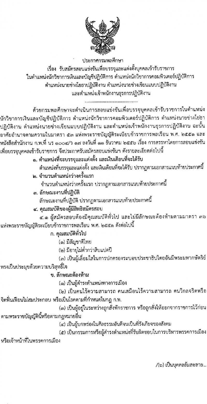 กรมพลศึกษา รับสมัครสอบแข่งขันเพื่อบรรจุและแต่งตั้งบุคคลเข้ารับราชการ จำนวน 5 ตำแหน่ง 6 อัตรา (วุฒิ ปวส. ป.ตรี) รับสมัครสอบทางอินเทอร์เน็ต ตั้งแต่วันที่ 8-28 ส.ค. 2565
