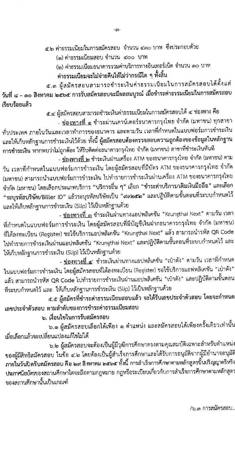 กรมพลศึกษา รับสมัครสอบแข่งขันเพื่อบรรจุและแต่งตั้งบุคคลเข้ารับราชการ จำนวน 5 ตำแหน่ง 6 อัตรา (วุฒิ ปวส. ป.ตรี) รับสมัครสอบทางอินเทอร์เน็ต ตั้งแต่วันที่ 8-28 ส.ค. 2565