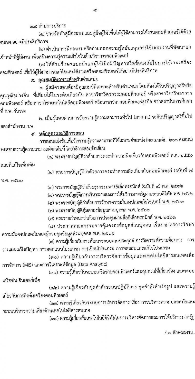 กรมพลศึกษา รับสมัครสอบแข่งขันเพื่อบรรจุและแต่งตั้งบุคคลเข้ารับราชการ จำนวน 5 ตำแหน่ง 6 อัตรา (วุฒิ ปวส. ป.ตรี) รับสมัครสอบทางอินเทอร์เน็ต ตั้งแต่วันที่ 8-28 ส.ค. 2565