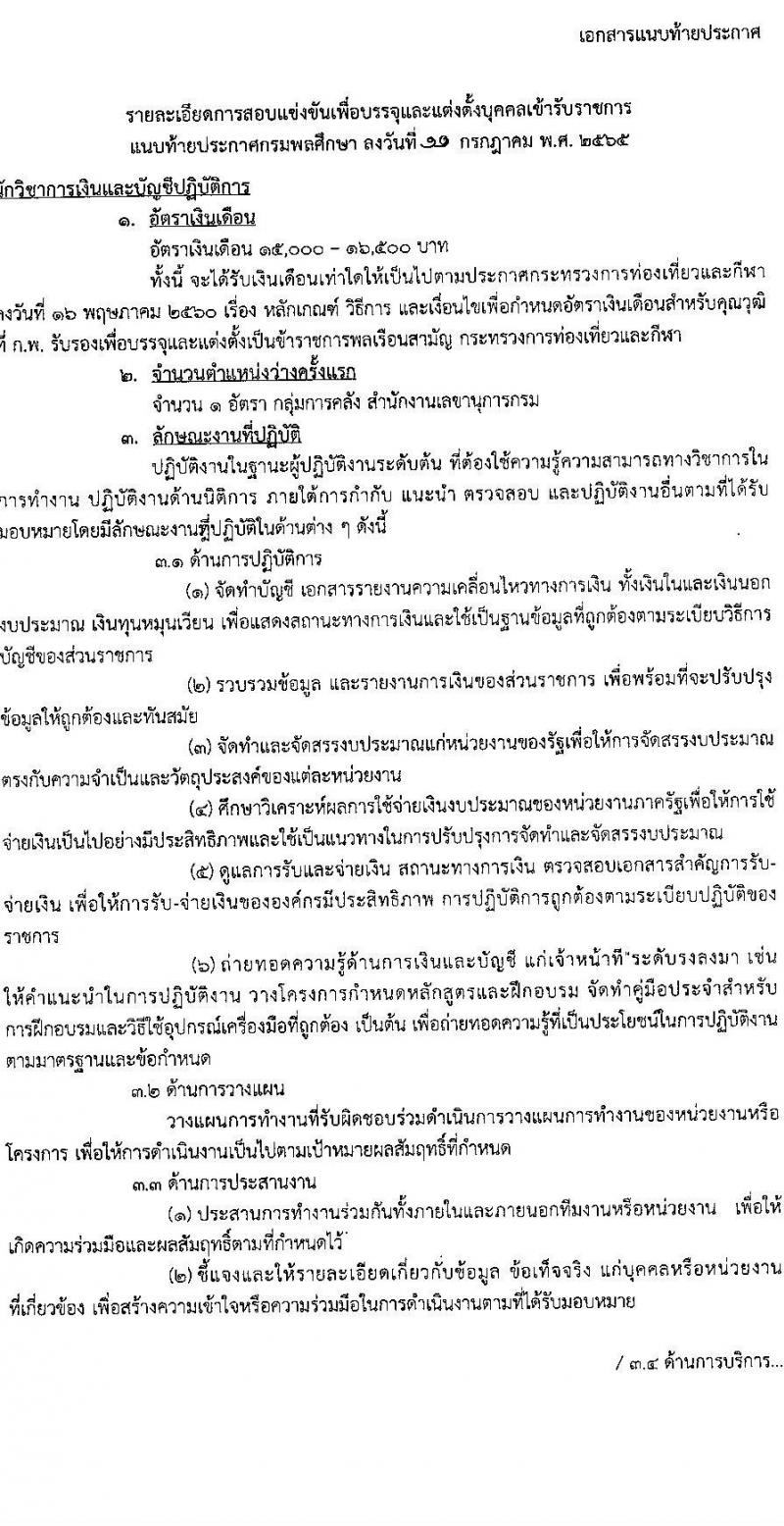 กรมพลศึกษา รับสมัครสอบแข่งขันเพื่อบรรจุและแต่งตั้งบุคคลเข้ารับราชการ จำนวน 5 ตำแหน่ง 6 อัตรา (วุฒิ ปวส. ป.ตรี) รับสมัครสอบทางอินเทอร์เน็ต ตั้งแต่วันที่ 8-28 ส.ค. 2565