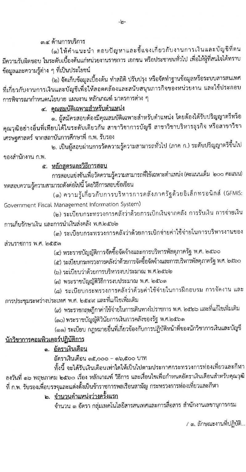 กรมพลศึกษา รับสมัครสอบแข่งขันเพื่อบรรจุและแต่งตั้งบุคคลเข้ารับราชการ จำนวน 5 ตำแหน่ง 6 อัตรา (วุฒิ ปวส. ป.ตรี) รับสมัครสอบทางอินเทอร์เน็ต ตั้งแต่วันที่ 8-28 ส.ค. 2565
