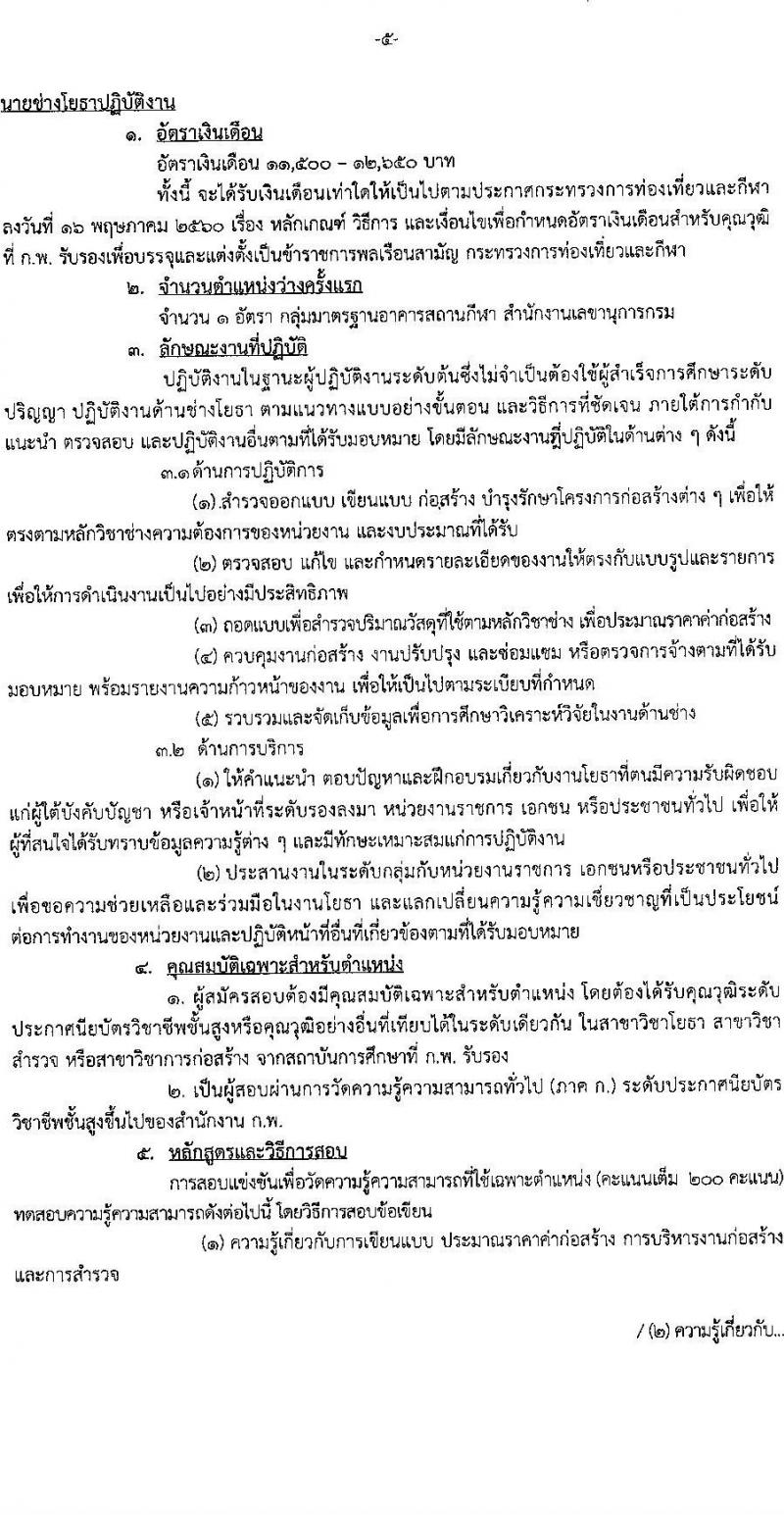 กรมพลศึกษา รับสมัครสอบแข่งขันเพื่อบรรจุและแต่งตั้งบุคคลเข้ารับราชการ จำนวน 5 ตำแหน่ง 6 อัตรา (วุฒิ ปวส. ป.ตรี) รับสมัครสอบทางอินเทอร์เน็ต ตั้งแต่วันที่ 8-28 ส.ค. 2565