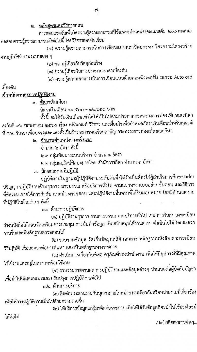 กรมพลศึกษา รับสมัครสอบแข่งขันเพื่อบรรจุและแต่งตั้งบุคคลเข้ารับราชการ จำนวน 5 ตำแหน่ง 6 อัตรา (วุฒิ ปวส. ป.ตรี) รับสมัครสอบทางอินเทอร์เน็ต ตั้งแต่วันที่ 8-28 ส.ค. 2565