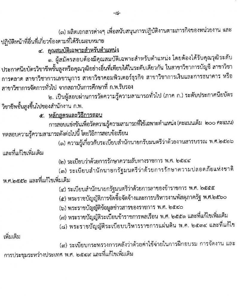 กรมพลศึกษา รับสมัครสอบแข่งขันเพื่อบรรจุและแต่งตั้งบุคคลเข้ารับราชการ จำนวน 5 ตำแหน่ง 6 อัตรา (วุฒิ ปวส. ป.ตรี) รับสมัครสอบทางอินเทอร์เน็ต ตั้งแต่วันที่ 8-28 ส.ค. 2565