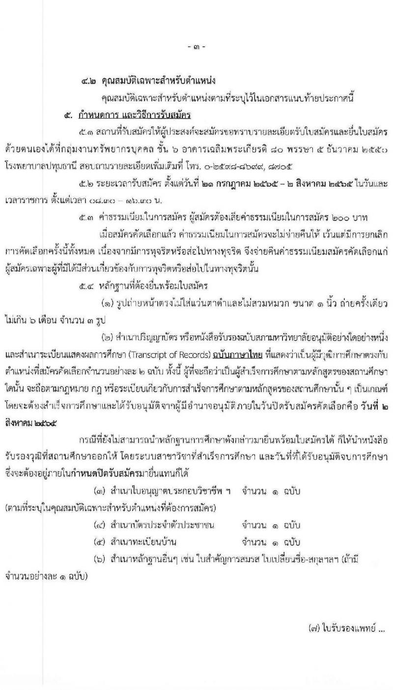 สาธารณสุขจังหวัดปทุมธานี รับสมัครบุคคลเพื่อบรรจุและแต่งตั้งบุคคลเข้ารับราชการ จำนวน 3 ตำแหน่ง ครั้งแรก 7 อัตรา (วุฒิ ป.ตรี) รับสมัครสอบตั้งแต่วันที่ 21 ก.ค. – 2 ส.ค. 2565