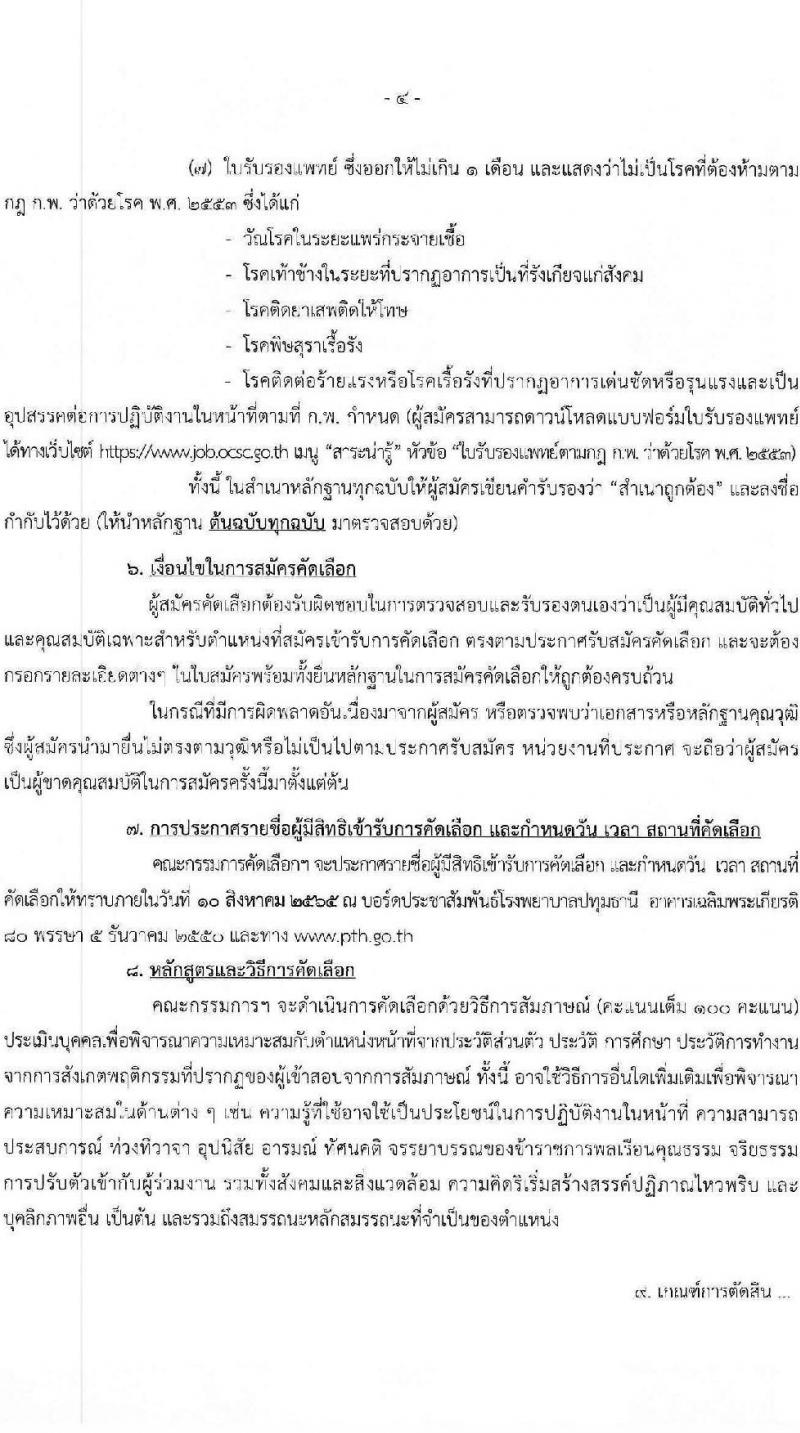 สาธารณสุขจังหวัดปทุมธานี รับสมัครบุคคลเพื่อบรรจุและแต่งตั้งบุคคลเข้ารับราชการ จำนวน 3 ตำแหน่ง ครั้งแรก 7 อัตรา (วุฒิ ป.ตรี) รับสมัครสอบตั้งแต่วันที่ 21 ก.ค. – 2 ส.ค. 2565