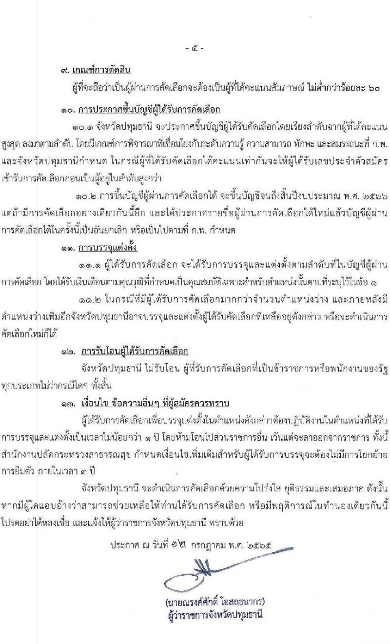 สาธารณสุขจังหวัดปทุมธานี รับสมัครบุคคลเพื่อบรรจุและแต่งตั้งบุคคลเข้ารับราชการ จำนวน 3 ตำแหน่ง ครั้งแรก 7 อัตรา (วุฒิ ป.ตรี) รับสมัครสอบตั้งแต่วันที่ 21 ก.ค. – 2 ส.ค. 2565