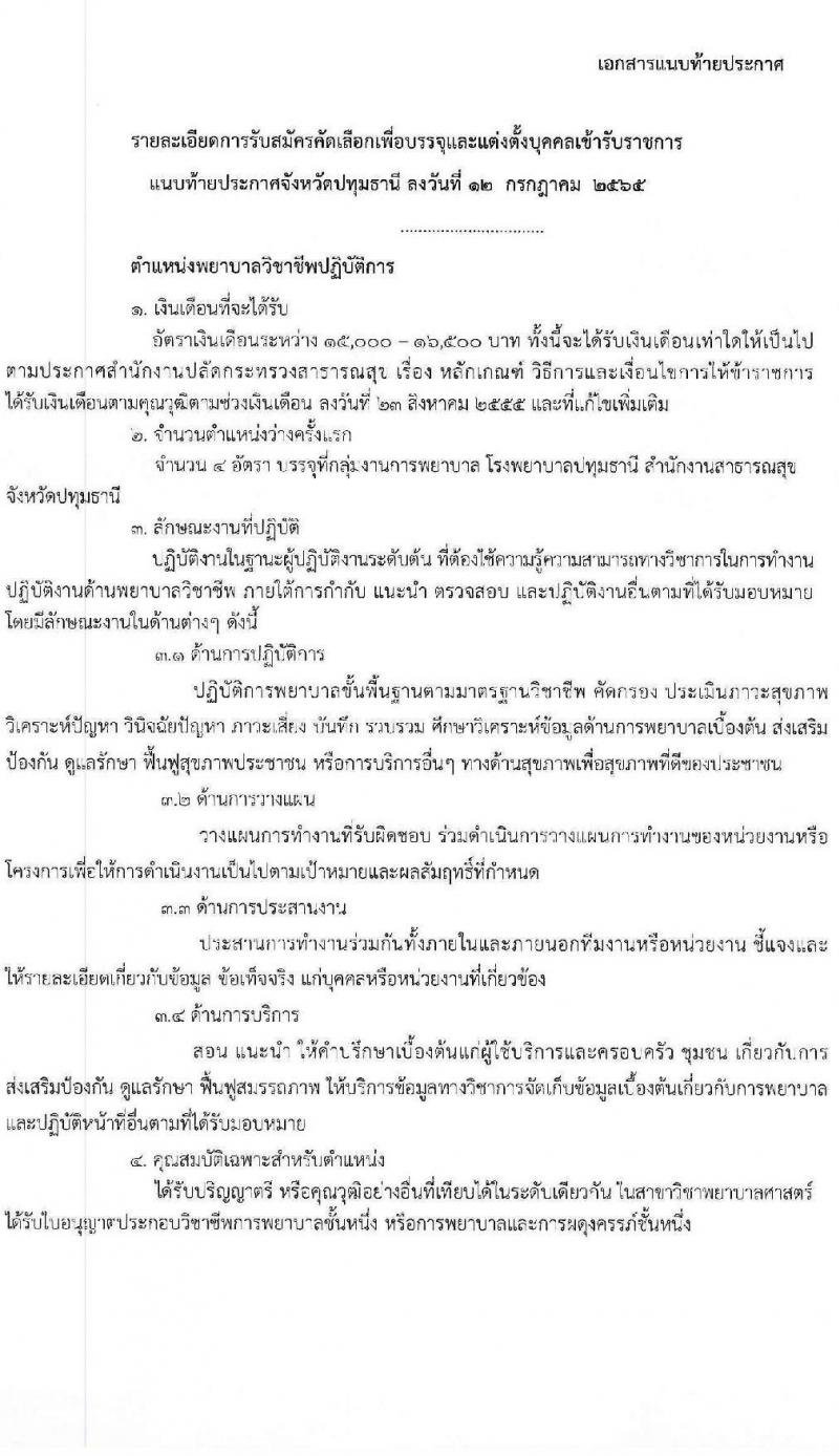 สาธารณสุขจังหวัดปทุมธานี รับสมัครบุคคลเพื่อบรรจุและแต่งตั้งบุคคลเข้ารับราชการ จำนวน 3 ตำแหน่ง ครั้งแรก 7 อัตรา (วุฒิ ป.ตรี) รับสมัครสอบตั้งแต่วันที่ 21 ก.ค. – 2 ส.ค. 2565