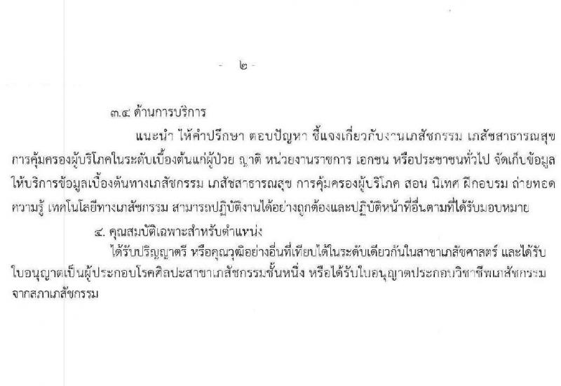 สาธารณสุขจังหวัดปทุมธานี รับสมัครบุคคลเพื่อบรรจุและแต่งตั้งบุคคลเข้ารับราชการ จำนวน 3 ตำแหน่ง ครั้งแรก 7 อัตรา (วุฒิ ป.ตรี) รับสมัครสอบตั้งแต่วันที่ 21 ก.ค. – 2 ส.ค. 2565