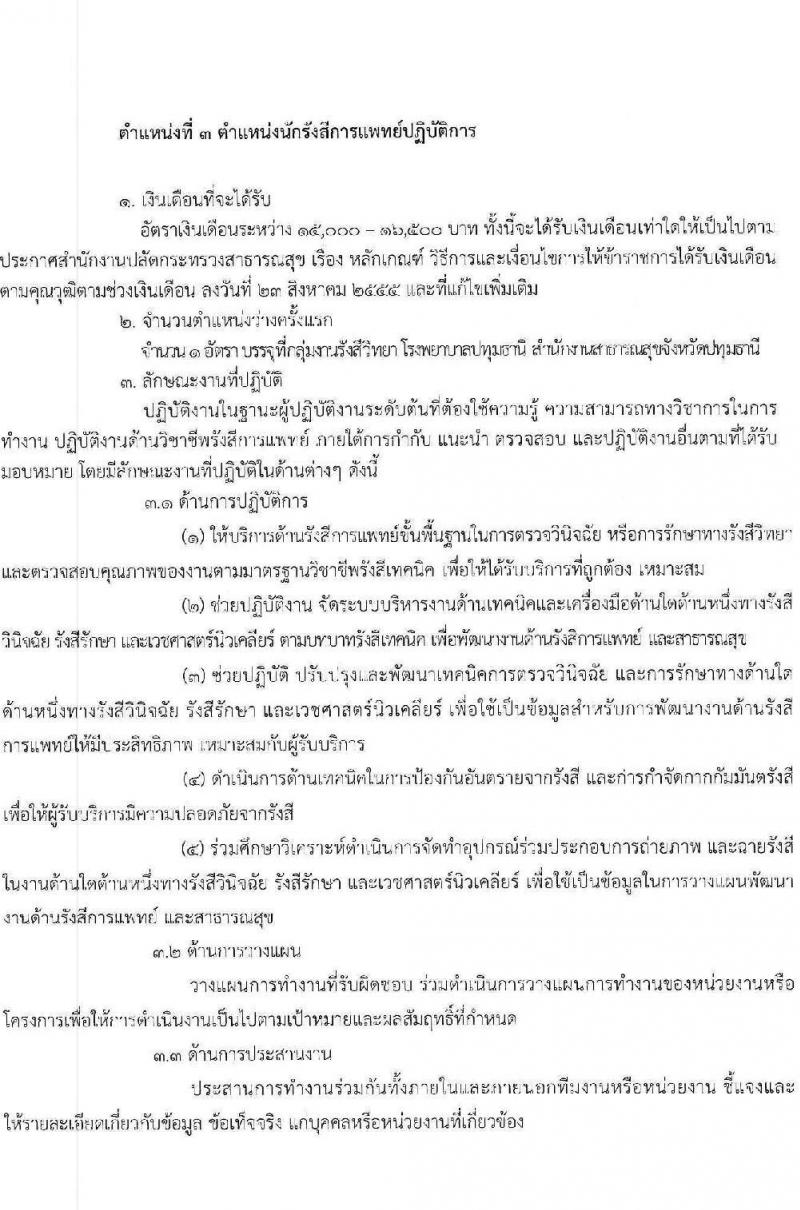 สาธารณสุขจังหวัดปทุมธานี รับสมัครบุคคลเพื่อบรรจุและแต่งตั้งบุคคลเข้ารับราชการ จำนวน 3 ตำแหน่ง ครั้งแรก 7 อัตรา (วุฒิ ป.ตรี) รับสมัครสอบตั้งแต่วันที่ 21 ก.ค. – 2 ส.ค. 2565