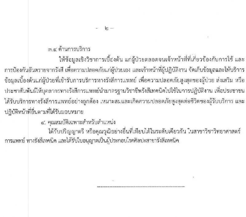 สาธารณสุขจังหวัดปทุมธานี รับสมัครบุคคลเพื่อบรรจุและแต่งตั้งบุคคลเข้ารับราชการ จำนวน 3 ตำแหน่ง ครั้งแรก 7 อัตรา (วุฒิ ป.ตรี) รับสมัครสอบตั้งแต่วันที่ 21 ก.ค. – 2 ส.ค. 2565