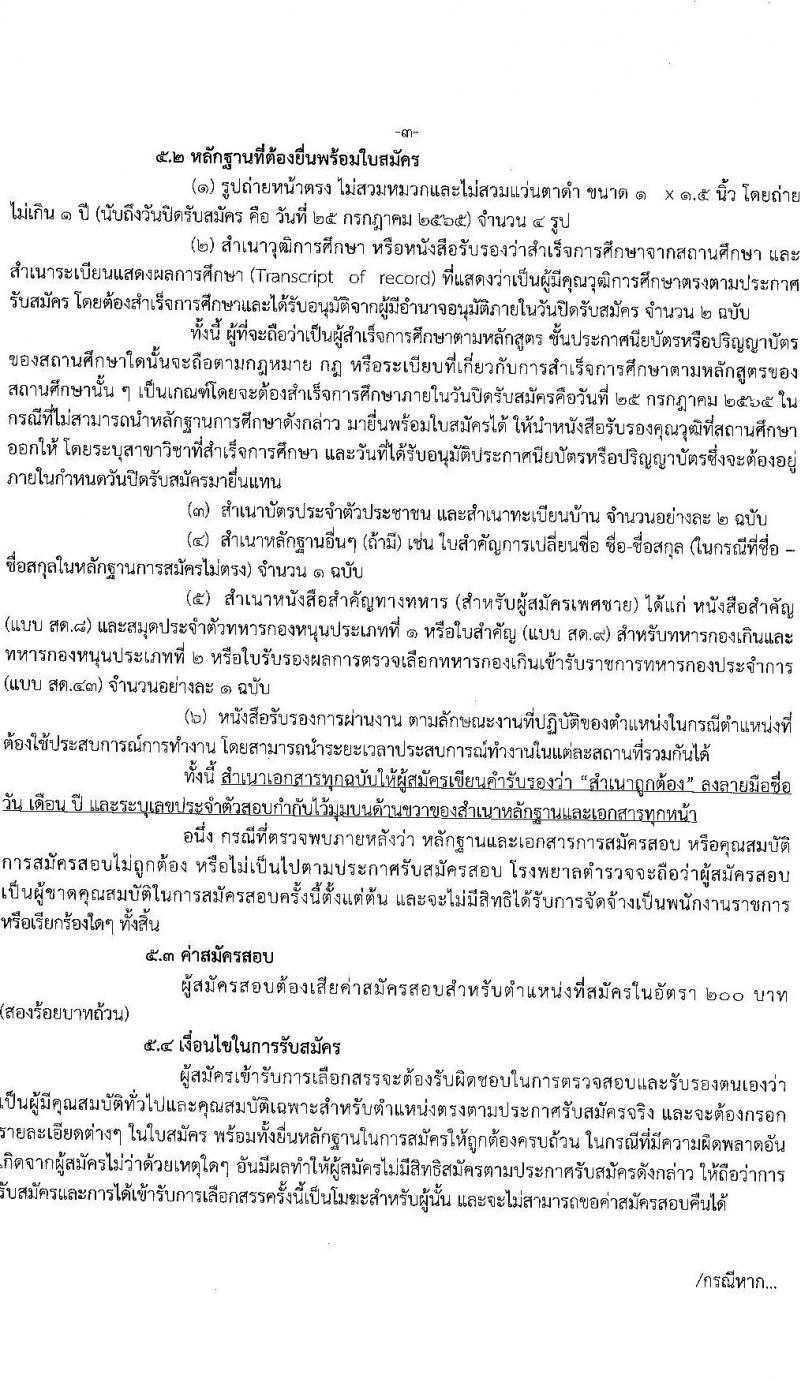 โรงพยาบาลตำรวจ รับสมัครบุคคลเพื่อเลือกสรรเป็นพนักงานราชการทั่วไป จำนวน 9 ตำแหน่ง 16 อัตรา (วุฒิ ม.ปลาย ปวช. ปวส. ป.ตรี) รับสมัครสอบตั้งแต่วันที่ 19-25 ก.ค. 2565