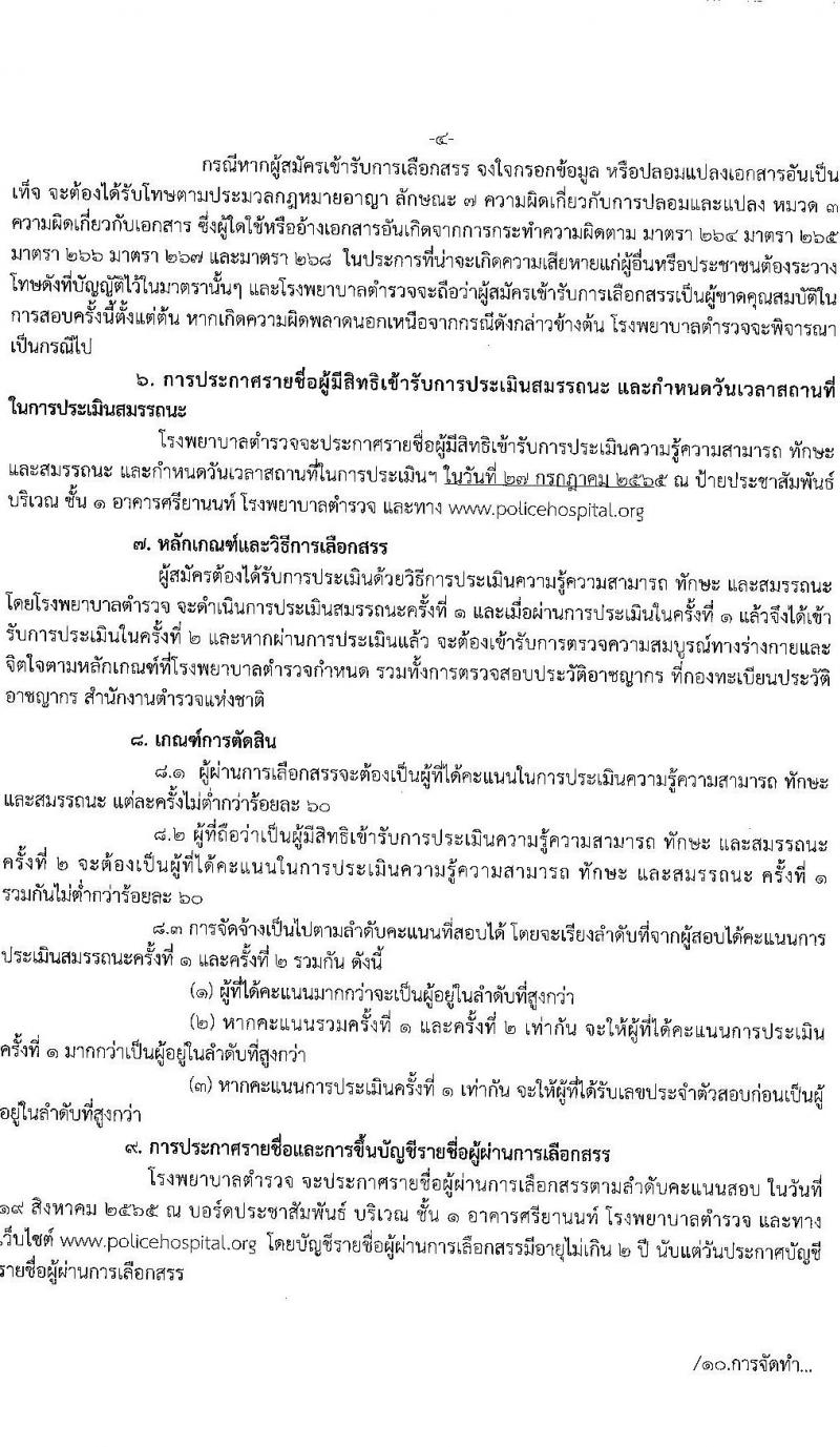 โรงพยาบาลตำรวจ รับสมัครบุคคลเพื่อเลือกสรรเป็นพนักงานราชการทั่วไป จำนวน 9 ตำแหน่ง 16 อัตรา (วุฒิ ม.ปลาย ปวช. ปวส. ป.ตรี) รับสมัครสอบตั้งแต่วันที่ 19-25 ก.ค. 2565