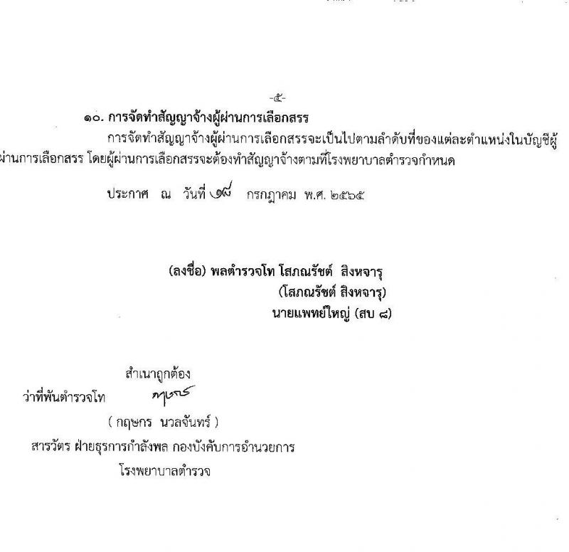 โรงพยาบาลตำรวจ รับสมัครบุคคลเพื่อเลือกสรรเป็นพนักงานราชการทั่วไป จำนวน 9 ตำแหน่ง 16 อัตรา (วุฒิ ม.ปลาย ปวช. ปวส. ป.ตรี) รับสมัครสอบตั้งแต่วันที่ 19-25 ก.ค. 2565
