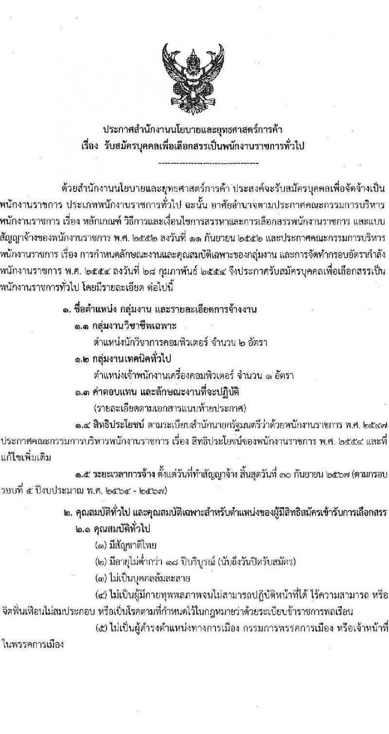 สำนักงานนโยบายและยุทธศาสตร์การค้า รับสมัครบุคคลเพื่อเลือกสรรเป็นพนักงานราชการทั่วไป จำนวน 2 ตำแหน่ง 3 อัตรา (วุฒิ ปวส. ป.ตรี) รับสมัครสอบทางอินเทอร์เน็ต ตั้งแต่วันที่ 1-5 ส.ค. 2565