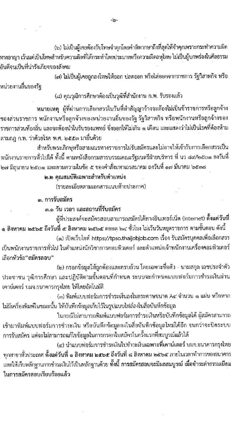 สำนักงานนโยบายและยุทธศาสตร์การค้า รับสมัครบุคคลเพื่อเลือกสรรเป็นพนักงานราชการทั่วไป จำนวน 2 ตำแหน่ง 3 อัตรา (วุฒิ ปวส. ป.ตรี) รับสมัครสอบทางอินเทอร์เน็ต ตั้งแต่วันที่ 1-5 ส.ค. 2565