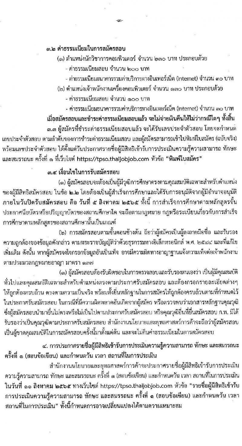 สำนักงานนโยบายและยุทธศาสตร์การค้า รับสมัครบุคคลเพื่อเลือกสรรเป็นพนักงานราชการทั่วไป จำนวน 2 ตำแหน่ง 3 อัตรา (วุฒิ ปวส. ป.ตรี) รับสมัครสอบทางอินเทอร์เน็ต ตั้งแต่วันที่ 1-5 ส.ค. 2565