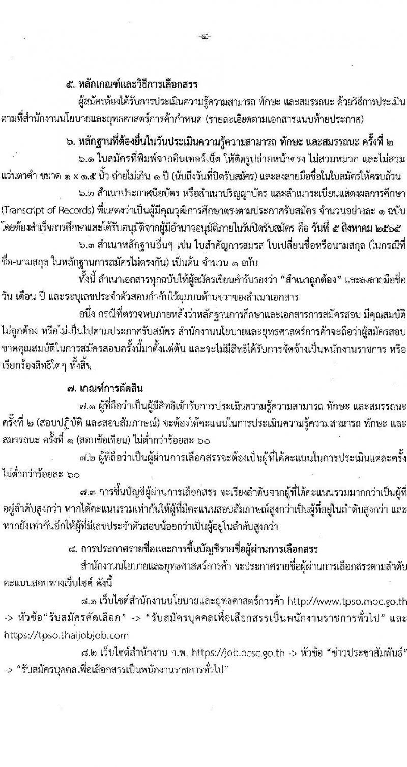 สำนักงานนโยบายและยุทธศาสตร์การค้า รับสมัครบุคคลเพื่อเลือกสรรเป็นพนักงานราชการทั่วไป จำนวน 2 ตำแหน่ง 3 อัตรา (วุฒิ ปวส. ป.ตรี) รับสมัครสอบทางอินเทอร์เน็ต ตั้งแต่วันที่ 1-5 ส.ค. 2565