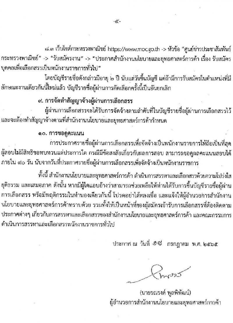 สำนักงานนโยบายและยุทธศาสตร์การค้า รับสมัครบุคคลเพื่อเลือกสรรเป็นพนักงานราชการทั่วไป จำนวน 2 ตำแหน่ง 3 อัตรา (วุฒิ ปวส. ป.ตรี) รับสมัครสอบทางอินเทอร์เน็ต ตั้งแต่วันที่ 1-5 ส.ค. 2565