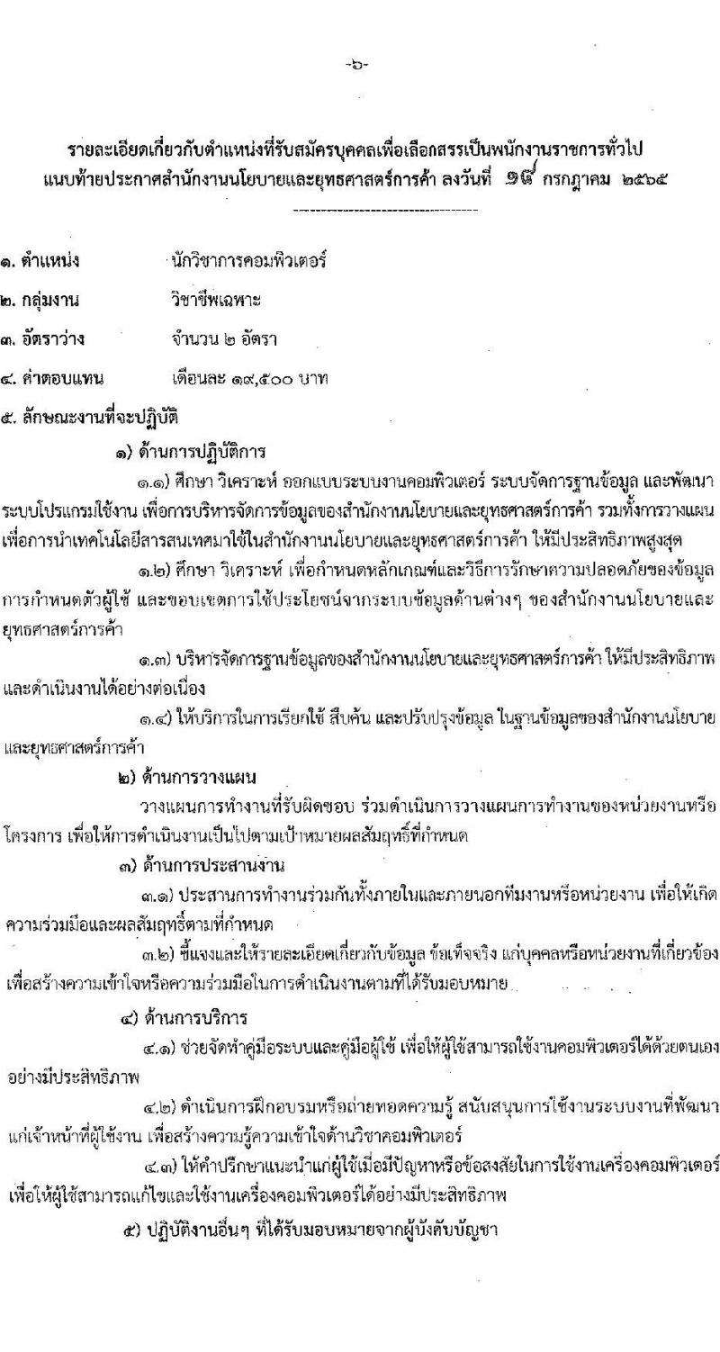 สำนักงานนโยบายและยุทธศาสตร์การค้า รับสมัครบุคคลเพื่อเลือกสรรเป็นพนักงานราชการทั่วไป จำนวน 2 ตำแหน่ง 3 อัตรา (วุฒิ ปวส. ป.ตรี) รับสมัครสอบทางอินเทอร์เน็ต ตั้งแต่วันที่ 1-5 ส.ค. 2565