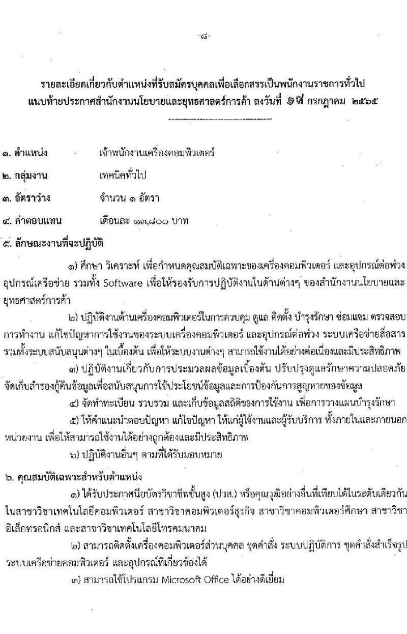 สำนักงานนโยบายและยุทธศาสตร์การค้า รับสมัครบุคคลเพื่อเลือกสรรเป็นพนักงานราชการทั่วไป จำนวน 2 ตำแหน่ง 3 อัตรา (วุฒิ ปวส. ป.ตรี) รับสมัครสอบทางอินเทอร์เน็ต ตั้งแต่วันที่ 1-5 ส.ค. 2565