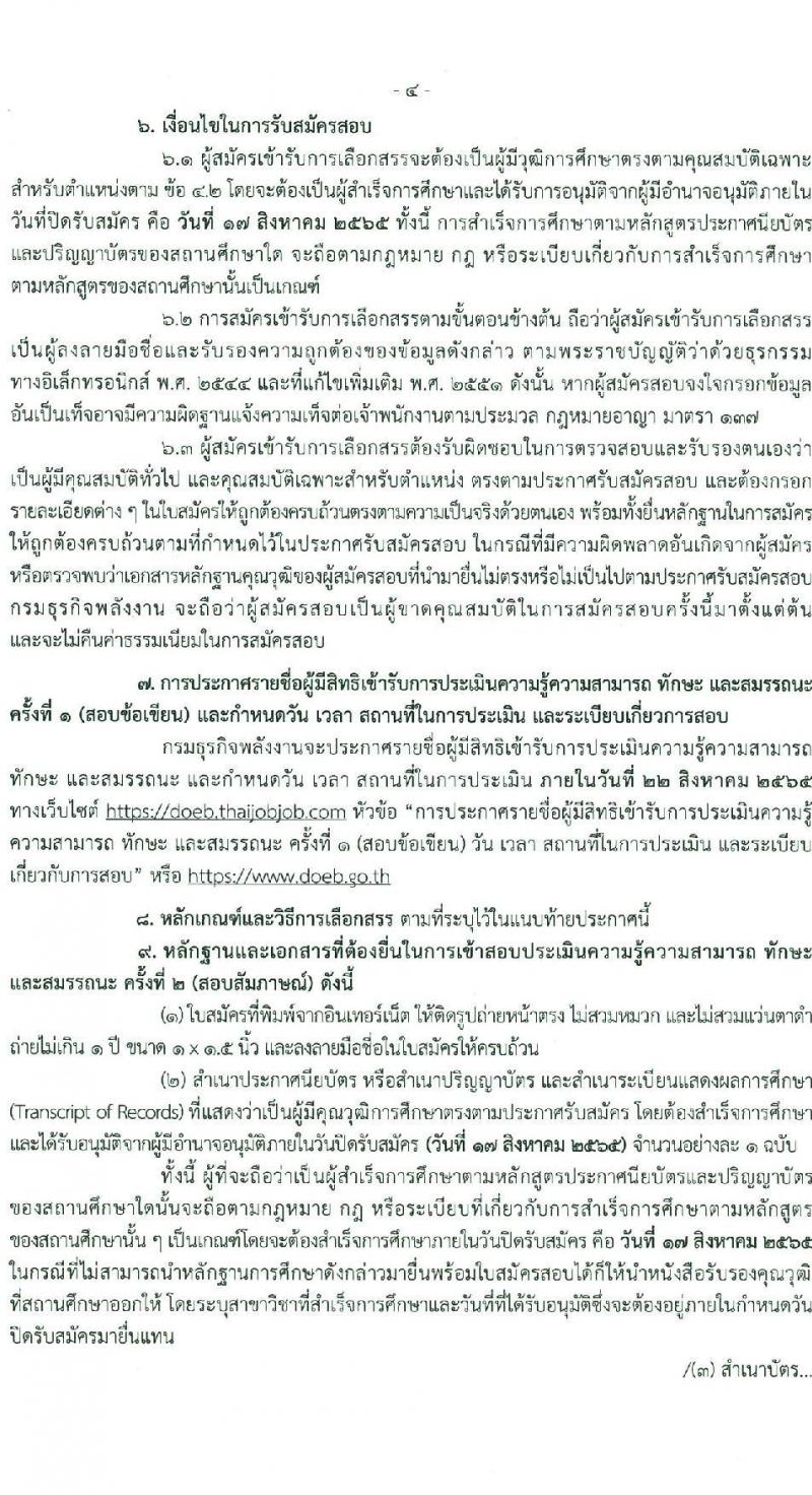 กรมธุรกิจพลังงาน รับสมัครบุคคลเพื่อเลือกสรรเป็นพนักงานราชการทั่วไป จำนวน 6 ตำแหน่ง 13 อัตรา (วุฒิ ปวส. ป.ตรี) รับสมัครสอบทางอินเทอร์เน็ต ตั้งแต่วันที่ 25 ก.ค. – 17 ส.ค. 2565