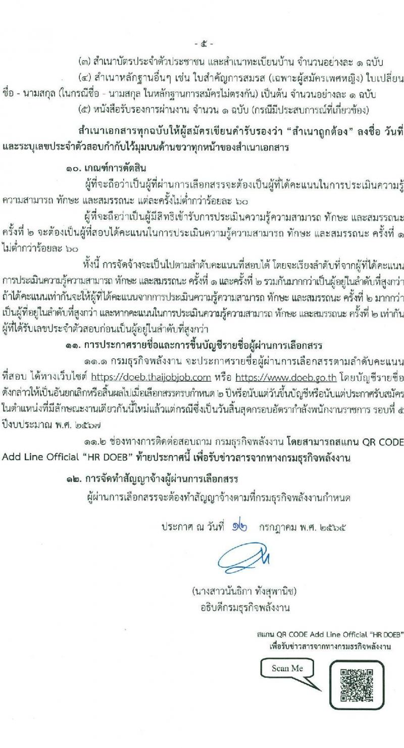 กรมธุรกิจพลังงาน รับสมัครบุคคลเพื่อเลือกสรรเป็นพนักงานราชการทั่วไป จำนวน 6 ตำแหน่ง 13 อัตรา (วุฒิ ปวส. ป.ตรี) รับสมัครสอบทางอินเทอร์เน็ต ตั้งแต่วันที่ 25 ก.ค. – 17 ส.ค. 2565