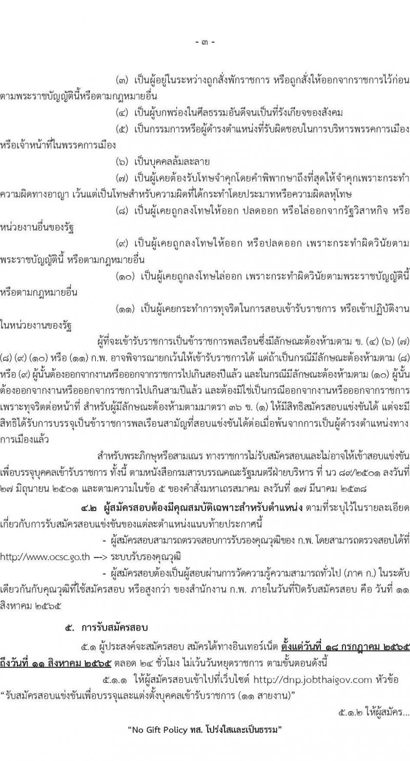 กรมอุทยานแห่งชาติ สัตว์ป่า และพันธุ์พืช รับสมัครคัดเลือกเพื่อบรรจุและแต่งตั้งบุคคลข้ารับราชการ จำนวน 12 ตำแหน่ง ครั้งแรก 55 อัตรา (วุฒิ ปวท. ปวส. ป.ตรี) รับสมัครสอบทางอินเทอร์เน็ต ตั้งแต่วันที่ 18 ก.ค. – 11 ส.ค. 2565