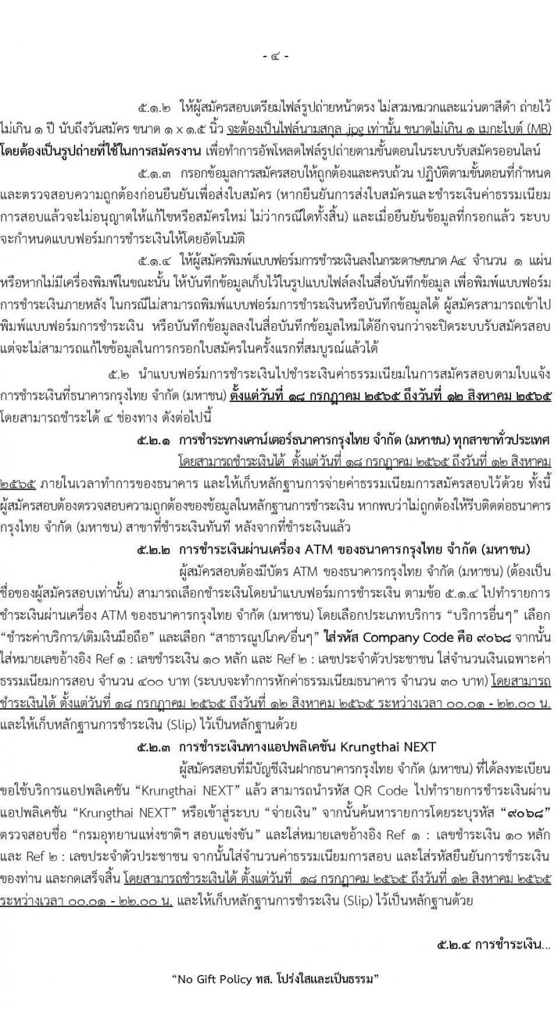 กรมอุทยานแห่งชาติ สัตว์ป่า และพันธุ์พืช รับสมัครคัดเลือกเพื่อบรรจุและแต่งตั้งบุคคลข้ารับราชการ จำนวน 12 ตำแหน่ง ครั้งแรก 55 อัตรา (วุฒิ ปวท. ปวส. ป.ตรี) รับสมัครสอบทางอินเทอร์เน็ต ตั้งแต่วันที่ 18 ก.ค. – 11 ส.ค. 2565