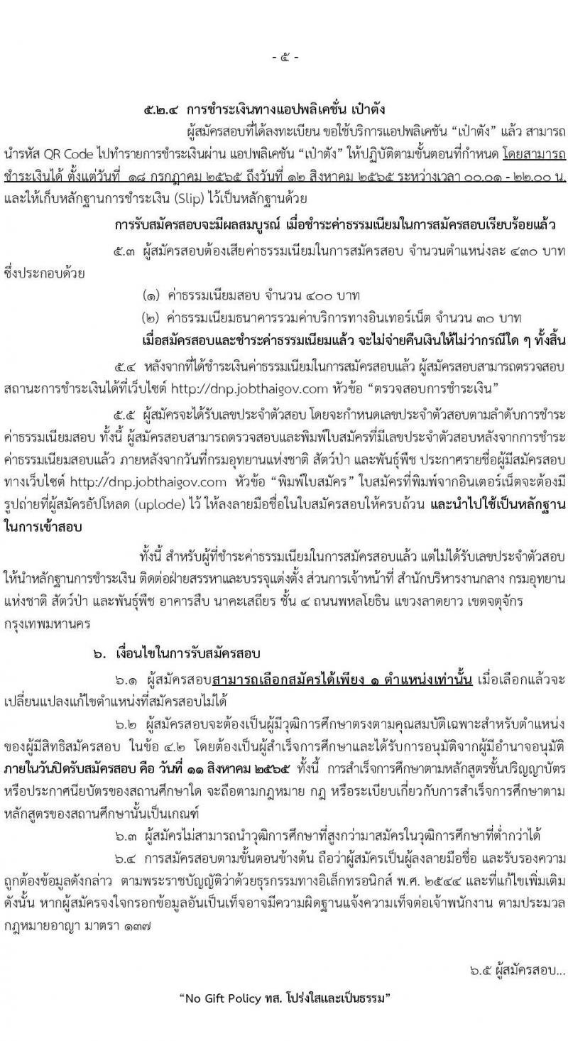 กรมอุทยานแห่งชาติ สัตว์ป่า และพันธุ์พืช รับสมัครคัดเลือกเพื่อบรรจุและแต่งตั้งบุคคลข้ารับราชการ จำนวน 12 ตำแหน่ง ครั้งแรก 55 อัตรา (วุฒิ ปวท. ปวส. ป.ตรี) รับสมัครสอบทางอินเทอร์เน็ต ตั้งแต่วันที่ 18 ก.ค. – 11 ส.ค. 2565